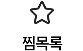찜목록