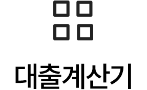 대출계산기